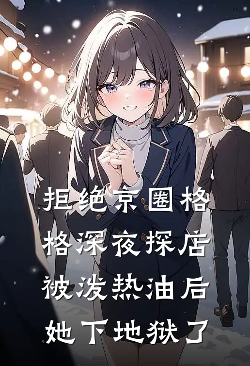 苏年简晨(拒绝京圈格格深夜探店被泼热油后，她下地狱了)全本阅读_苏年简晨最新热门小说