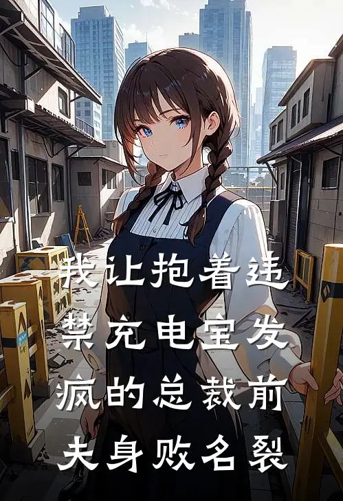 《我让抱着违禁充电宝发疯的总裁前夫身败名裂》霍云深姜暮全文免费在线阅读_《我让抱着违禁充电宝发疯的总裁前夫身败名裂》全集阅读