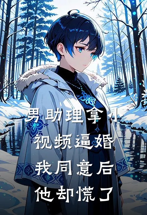 男助理拿小视频逼婚，我同意后他却慌了