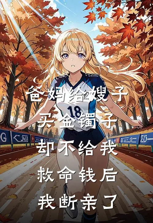 爸妈给嫂子买金镯子却不给我救命钱后，我断亲了