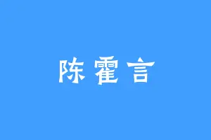 陈霍言