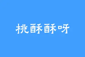 桃酥酥呀