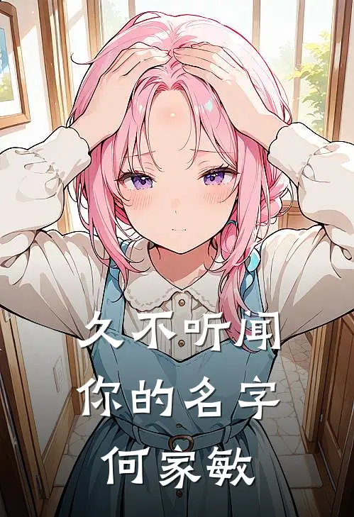 久不听闻你的名字何家敏