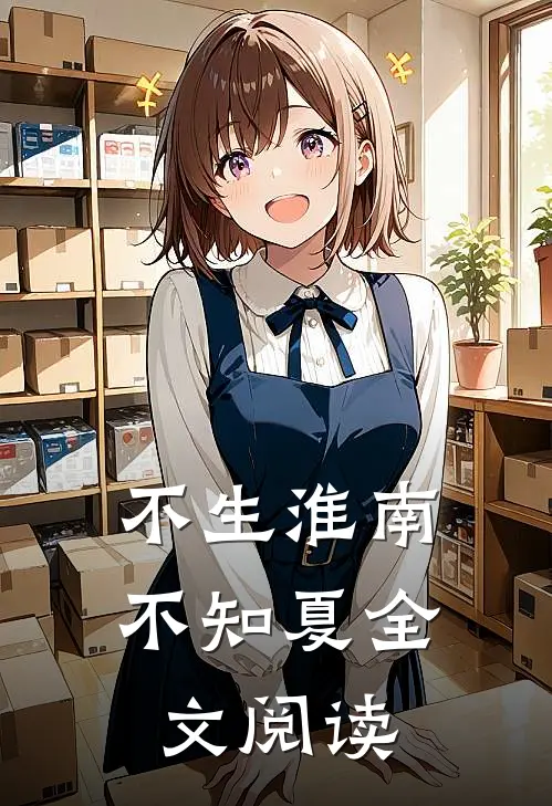 不生淮南不知夏全文阅读