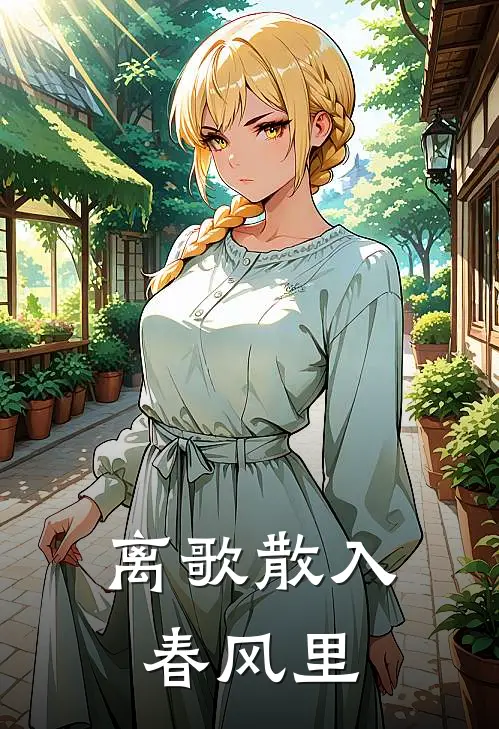 离歌散入春风里