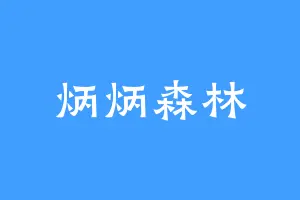 炳炳森林