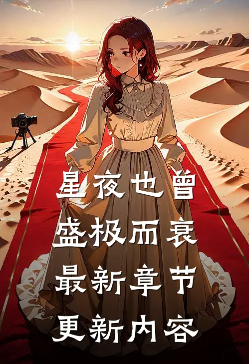 星夜也曾盛极而衰最新章节更新内容