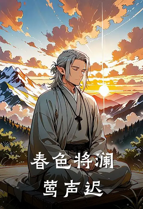 春色将澜莺声迟