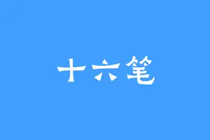 十六笔