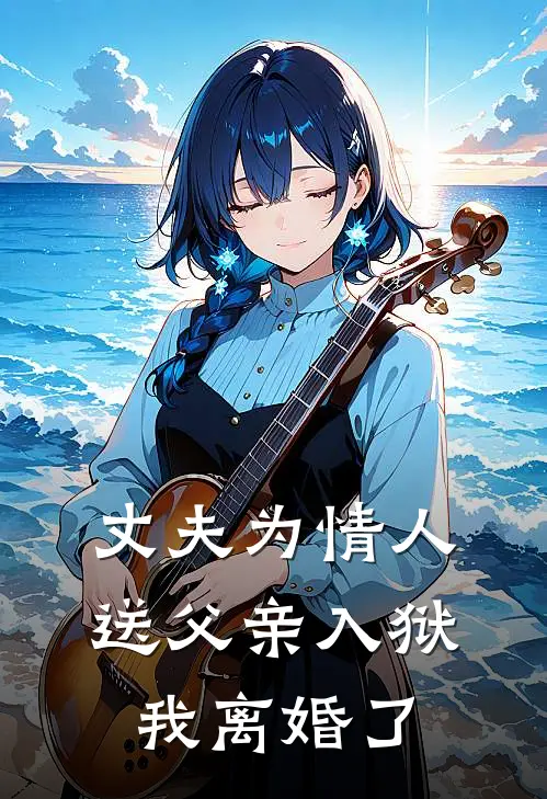 丈夫为情人送父亲入狱，我离婚了陆泽琛许悠然最新章节免费阅读_丈夫为情人送父亲入狱，我离婚了热门小说