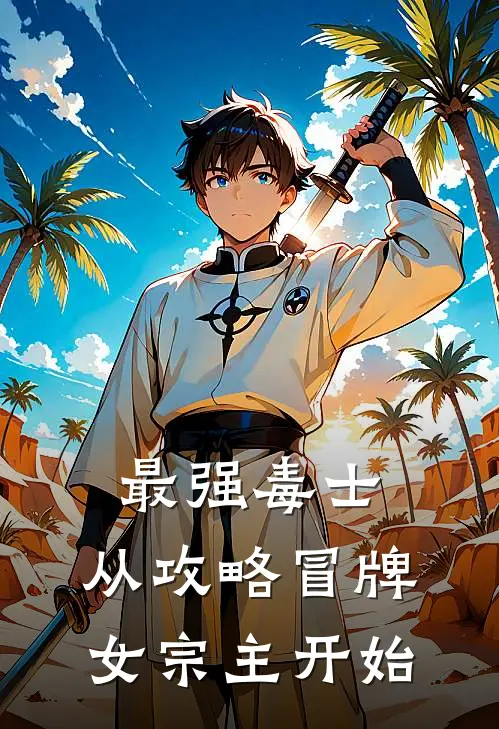 最强毒士，从攻略冒牌女宗主开始