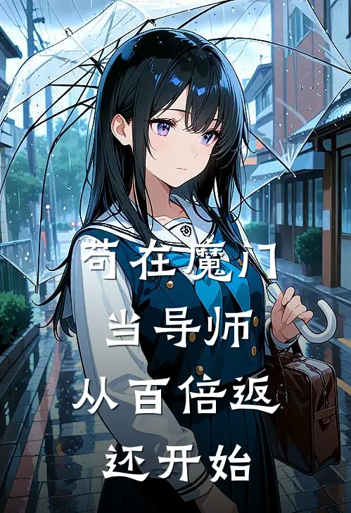 苟在魔门当导师，从百倍返还开始