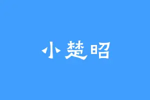 小楚昭