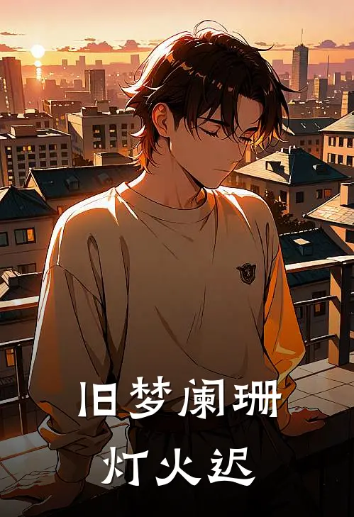 旧梦阑珊灯火迟