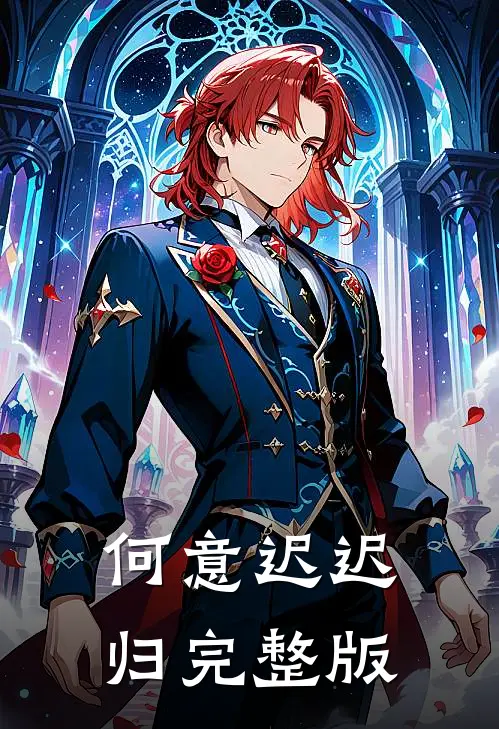 何意迟迟归完整版