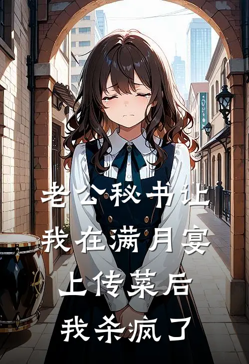 老公秘书让我在满月宴上传菜后，我杀疯了