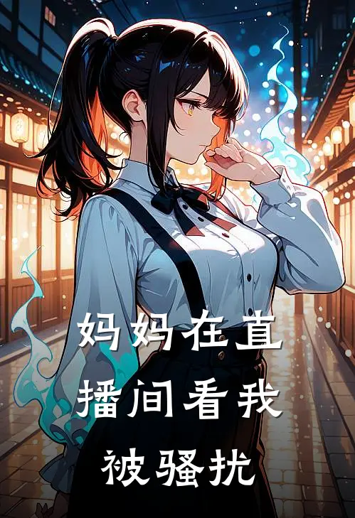 妈妈在直播间看我被骚扰