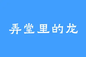 弄堂里的龙
