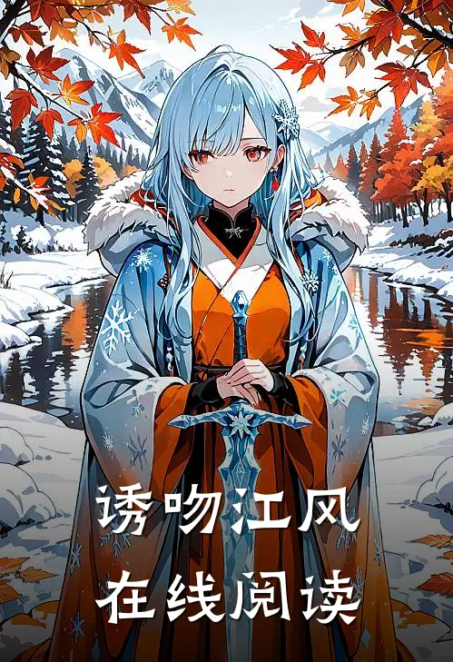 诱吻江风在线阅读