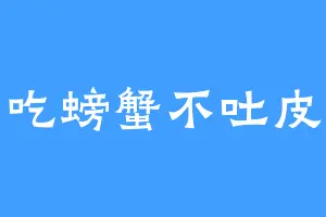 吃螃蟹不吐皮
