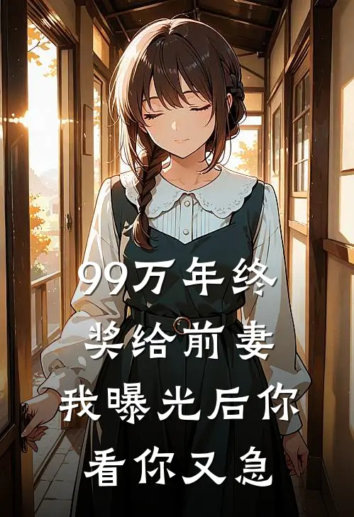 99万年终奖给前妻，我曝光后你看你又急