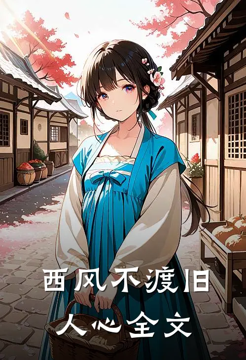 西风不渡旧人心全文