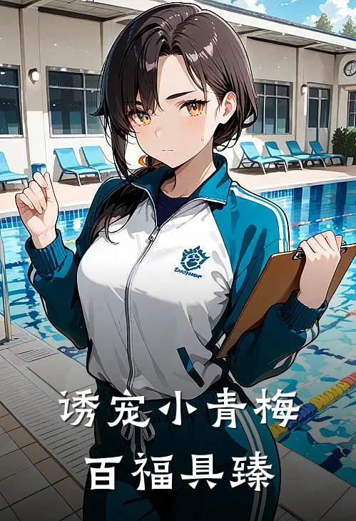 诱宠小青梅百福具臻