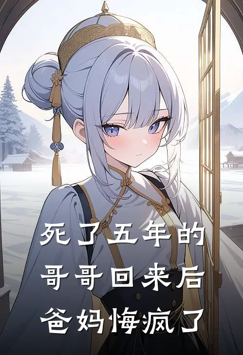 死了五年的哥哥回来后，爸妈悔疯了