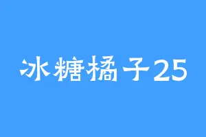 冰糖橘子25