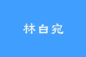 林白宛
