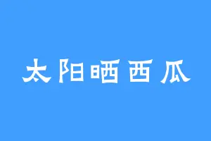 太阳晒西瓜