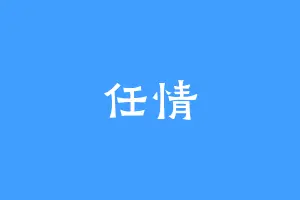 任情