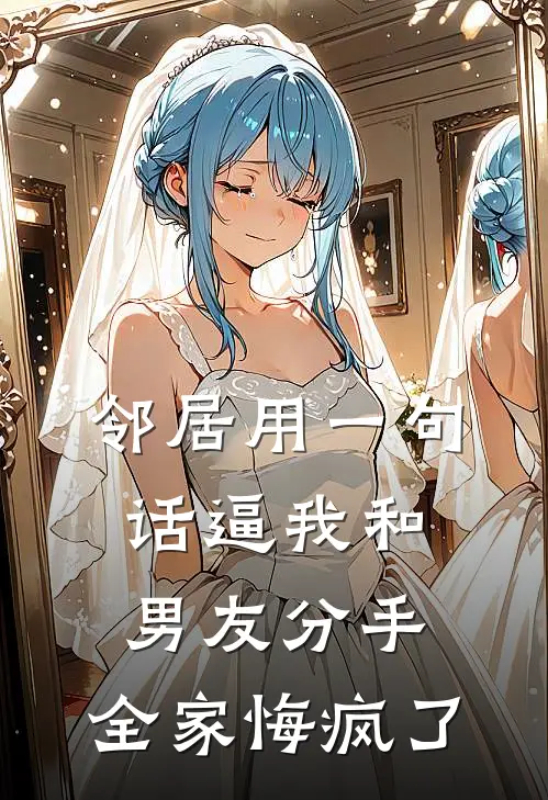 邻居用一句话逼我和男友分手，全家悔疯了