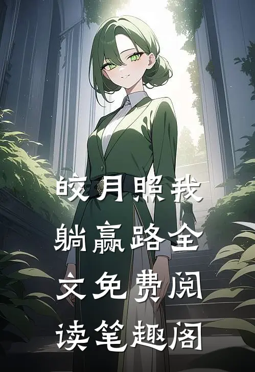 皎月照我躺赢路全文免费阅读笔趣阁