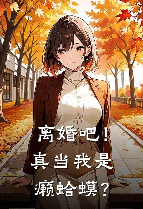 离婚吧！真当我是癞蛤蟆？