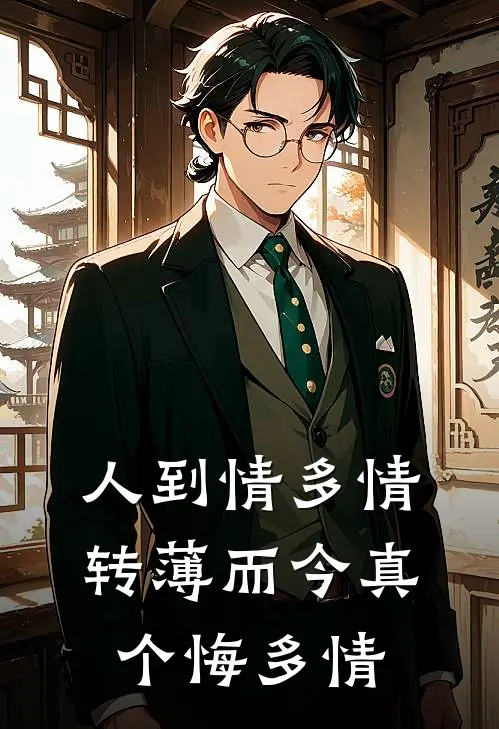 人到情多情转薄而今真个悔多情