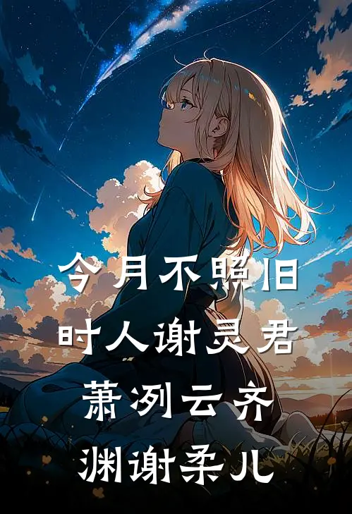 今月不照旧时人谢灵君萧冽云齐渊谢柔儿