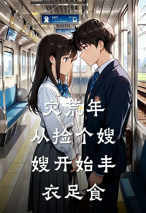 灾荒年：从捡个嫂嫂开始丰衣足食胡三三朗最新热门小说_灾荒年：从捡个嫂嫂开始丰衣足食全本在线阅读