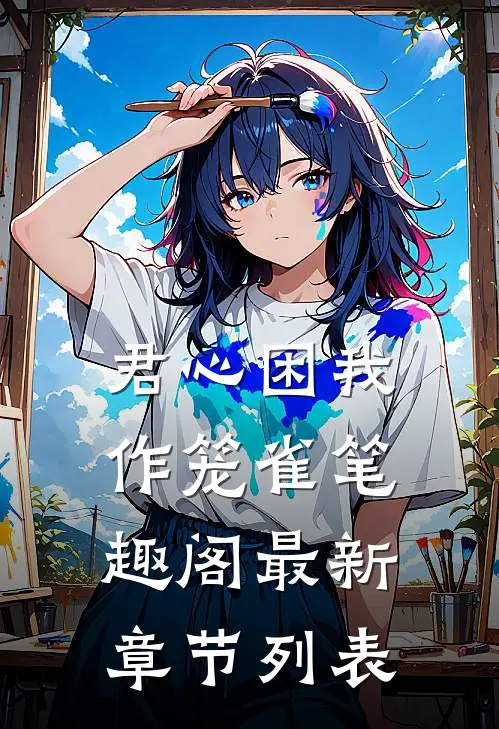 君心困我作笼雀笔趣阁最新章节列表