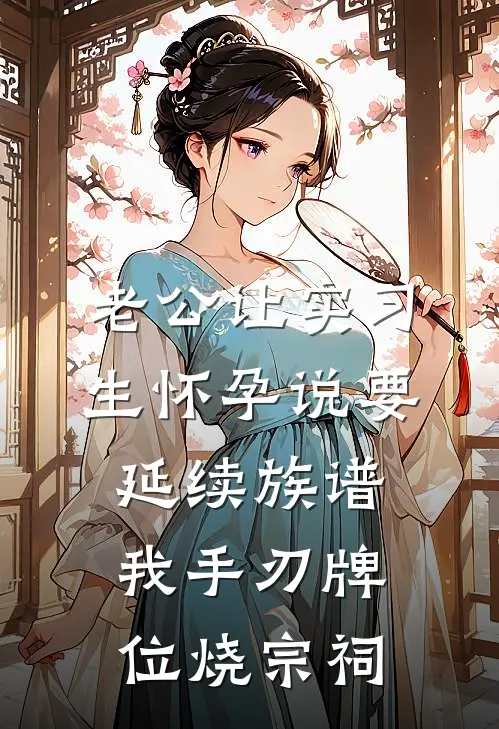 徐世明丁克(老公让实习生怀孕说要延续族谱，我手刃牌位烧宗祠)_《老公让实习生怀孕说要延续族谱，我手刃牌位烧宗祠》最新章节免费在线阅读