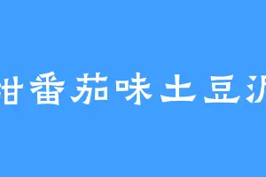 甜番茄味土豆泥