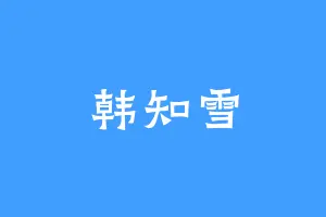 韩知雪