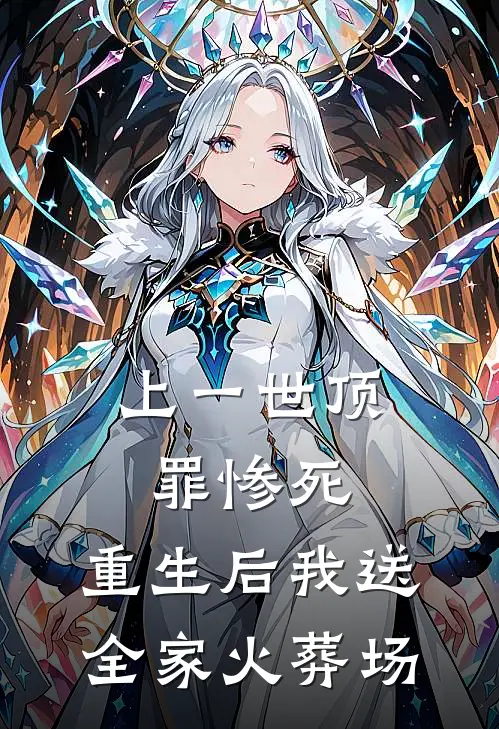 上一世顶罪惨死，重生后我送全家火葬场