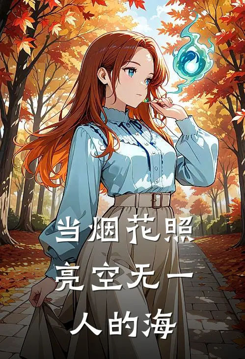 当烟花照亮空无一人的海