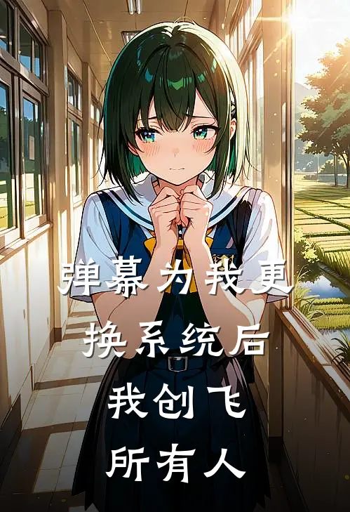 弹幕为我更换系统后，我创飞所有人