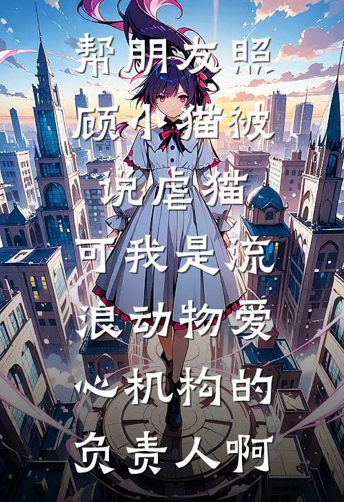 帮朋友照顾小猫被说虐猫，可我是流浪动物爱心机构的负责人啊