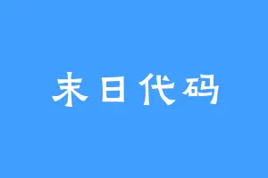 末日代码
