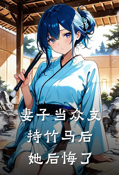妻子当众支持竹马后，她后悔了