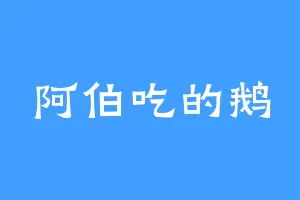 阿伯吃的鹅