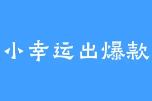 小幸运出爆款